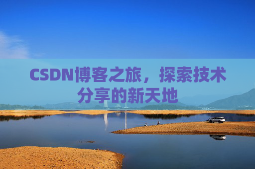 CSDN博客之旅，探索技术分享的新天地